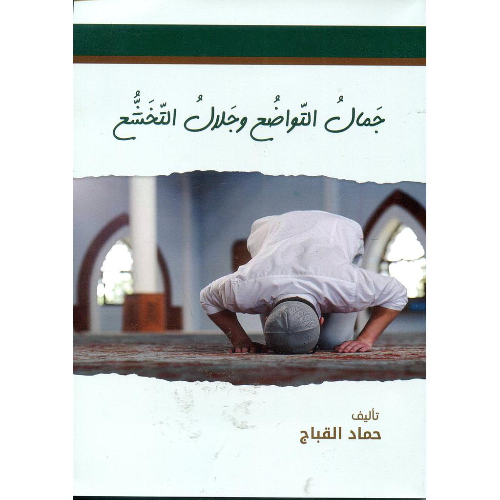 جمال التواضع وجلال التخشع