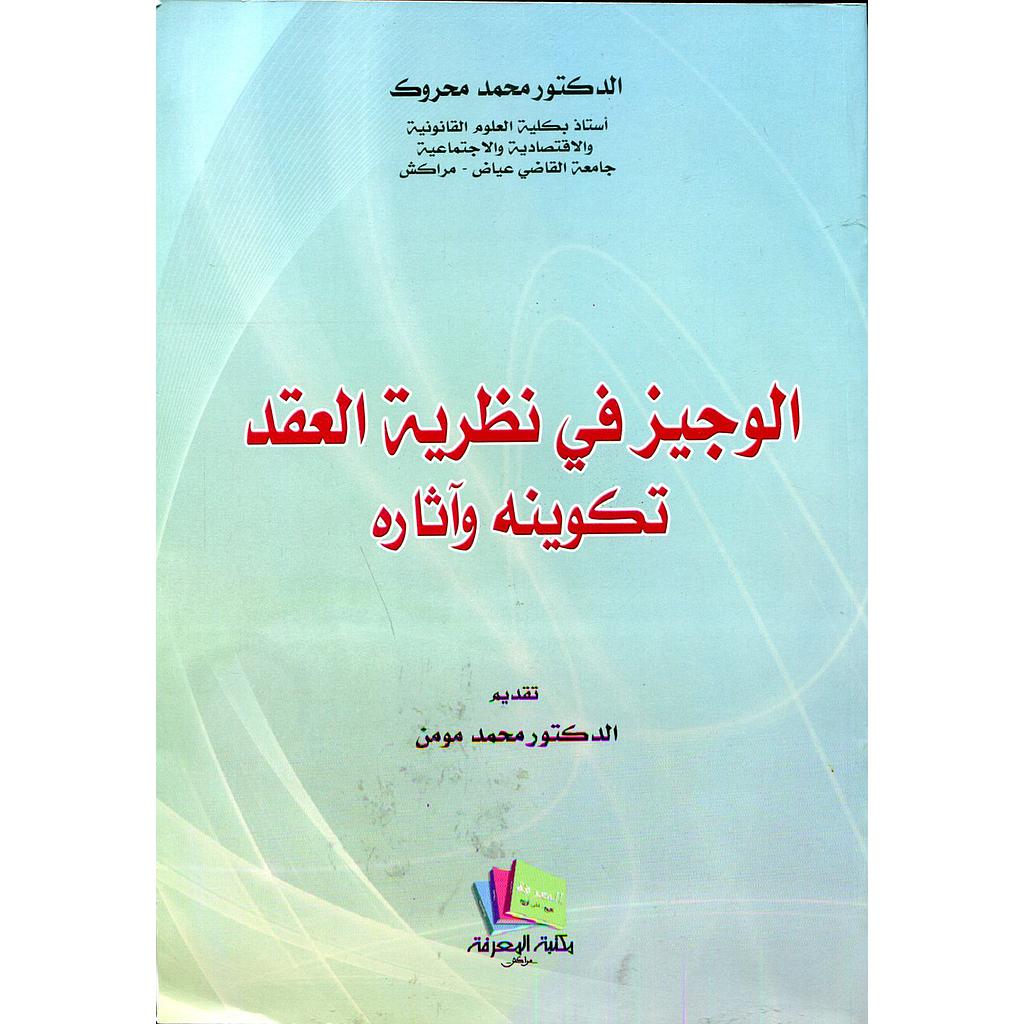 الوجيز في نظرية العقد تكوينه وآثاره