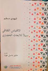 الاقتباس الثقافي سبيلا للانبعاث الحضاري