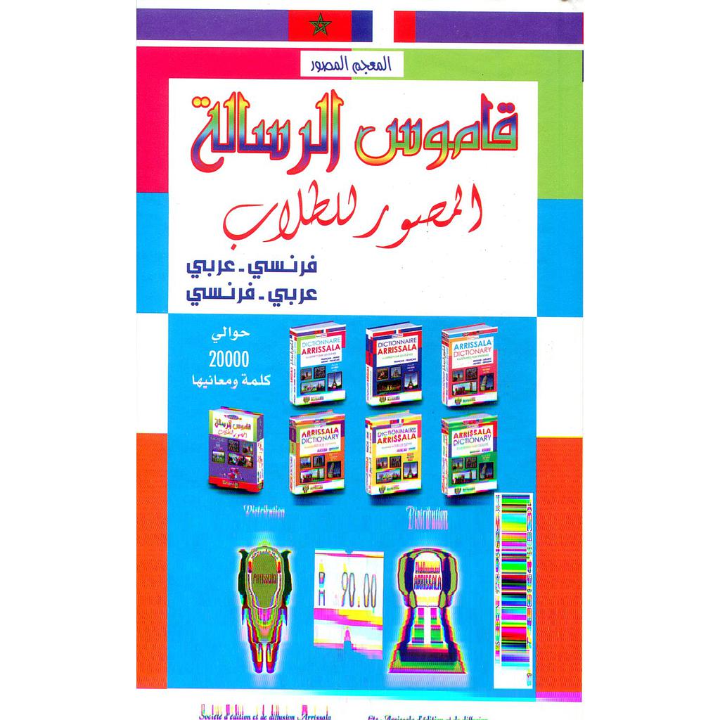 قاموس الرسالة المصور للطلاب فرنسي-عربي / عربي-فرنسي