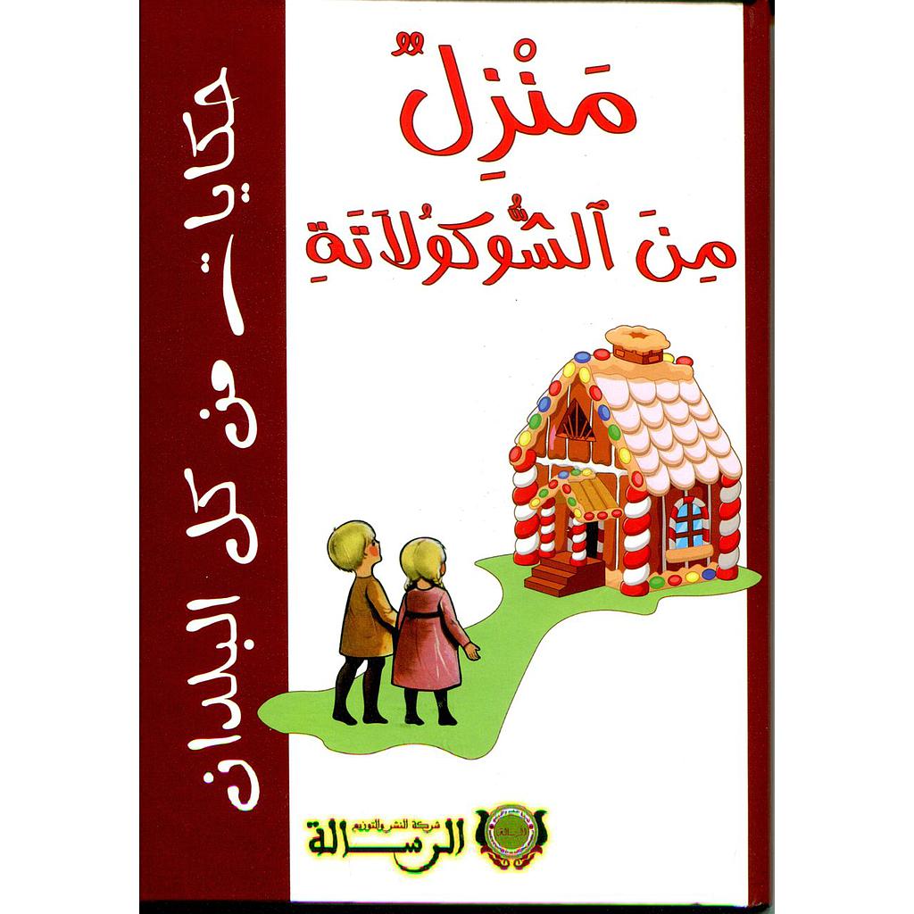 منزل من الشوكولاتة كارطوني