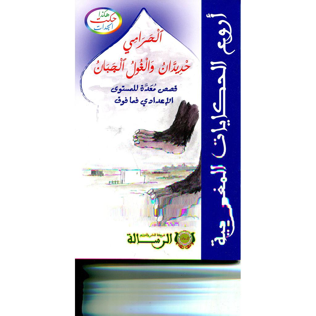 هكذا حكت الجدات : الحرامي حديدان والغول الجبان