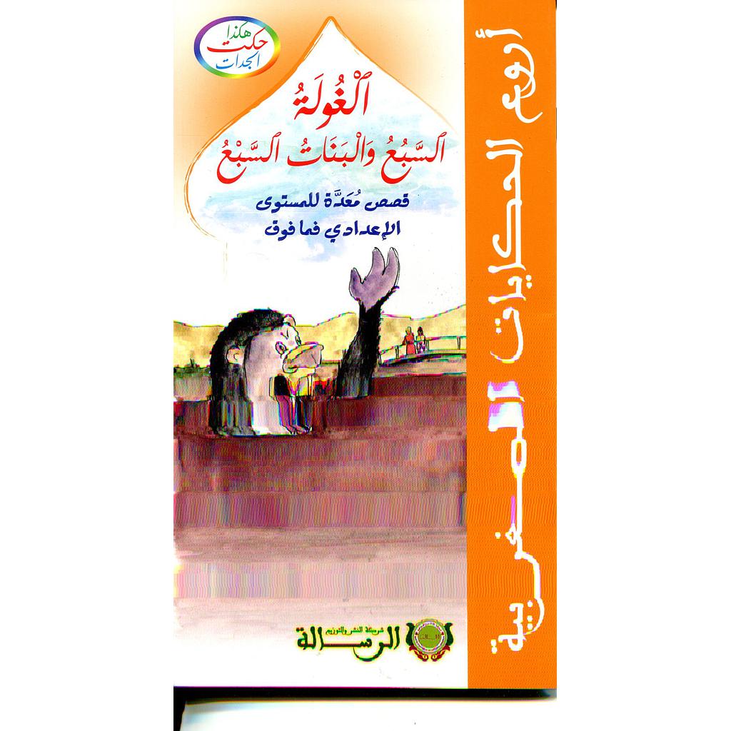 هكذا حكت الجدات : الغولة السبع والبنات السبع