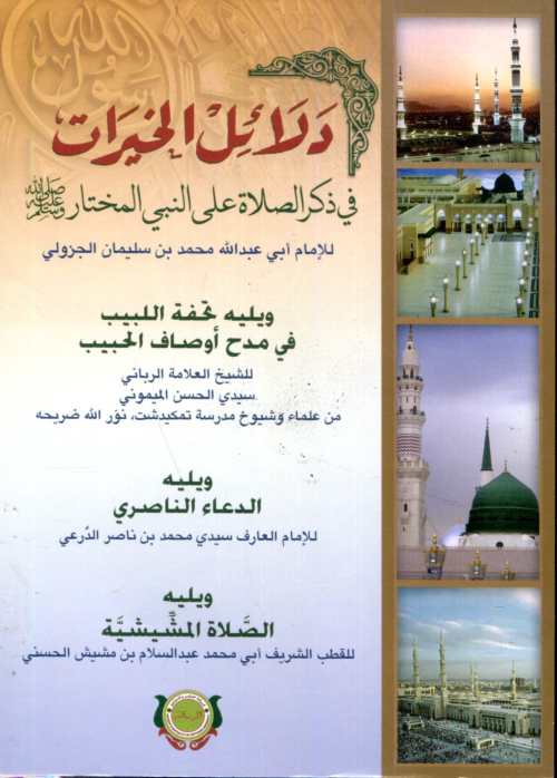 دلائل الخيرات في ذكر الصلاة على النبي المختار ورق شاموا ويليه تحفة اللبيب والدعاء الناصري والصلاة المشيشية