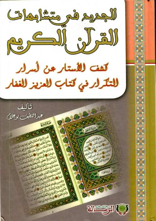 الجديد في متشابهات القرآن الكريم كشف الأستار عن أسرار التكرار في كتاب العزيز الغفار