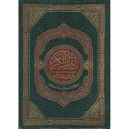 القرآن الكريم نصف ربع برواية ورش شامو 20*14 كل ثمن في صفحة فلكسي