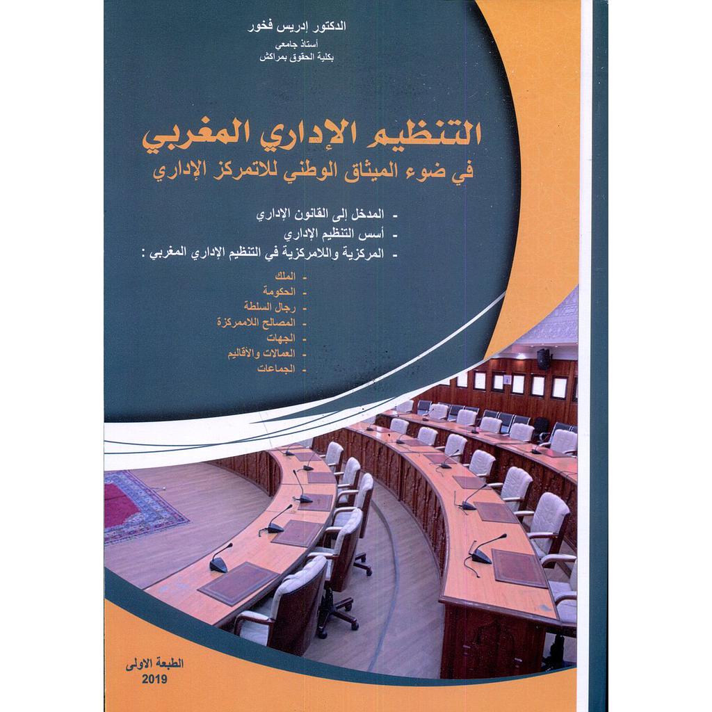 التنظيم الإداري المغربي في ضوء الميثاق الوطني للاتمركز الإداري