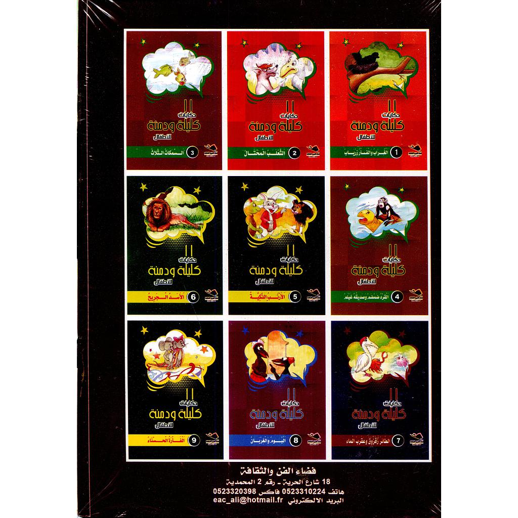 سلسلة حكايات كليلة ودمنة للأطفال 1/10