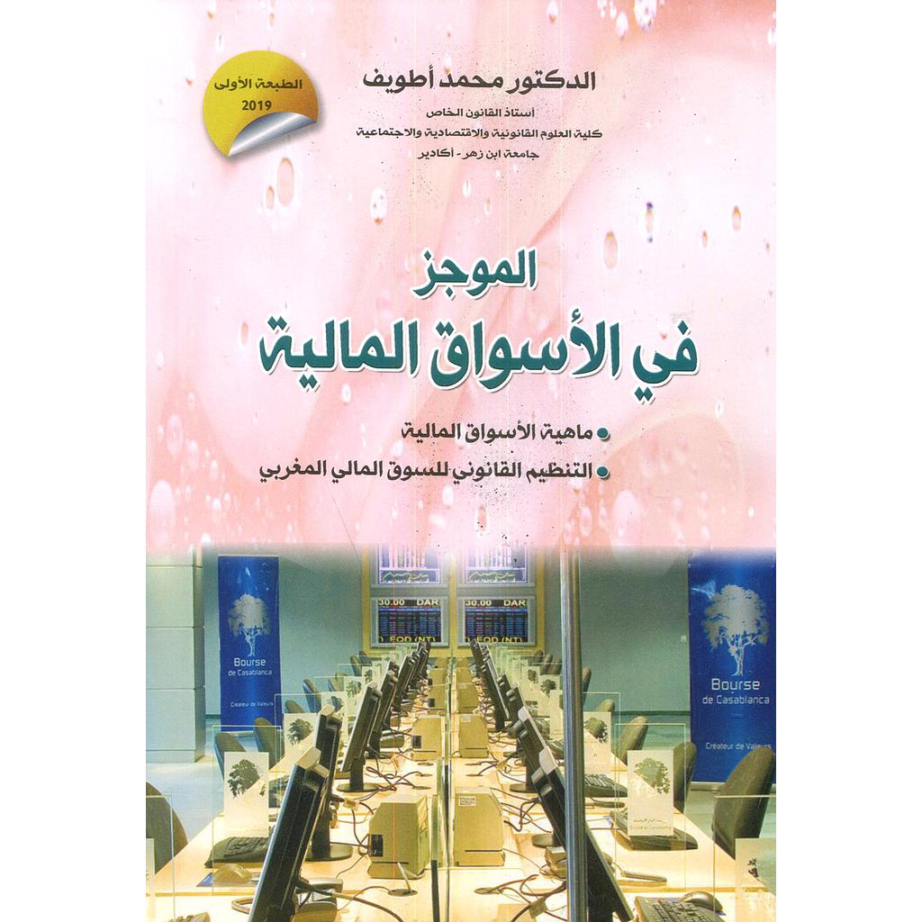 الموجز في الأسواق المالية