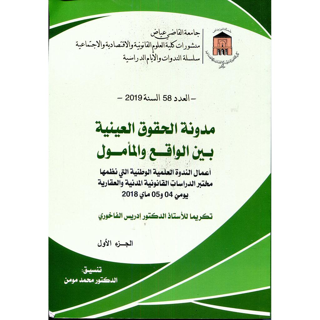 مدونة الحقوق العينية بين الواقع والمأمول 1/2 العدد 58 السنة 2019
