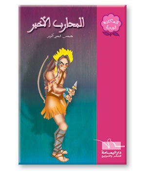 المحارب الأخير