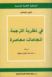 في نظرية الترجمة : اتجاهات معاصرة