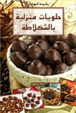 حلويات منزلية بالشكلاطة