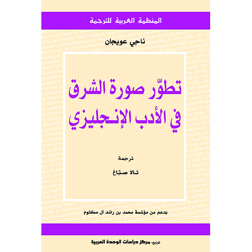 تطور صورة الشرق في الأدب الإنجليزي