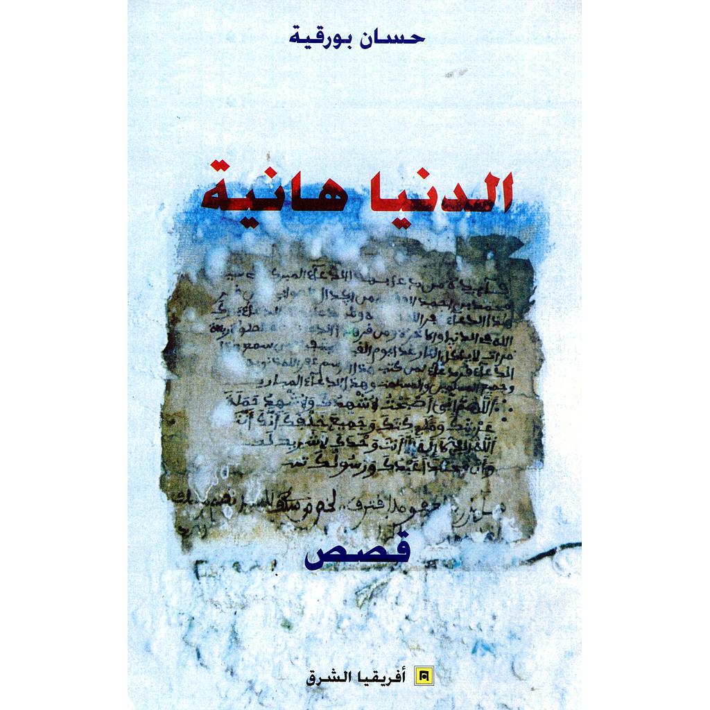 الدنيا هانية