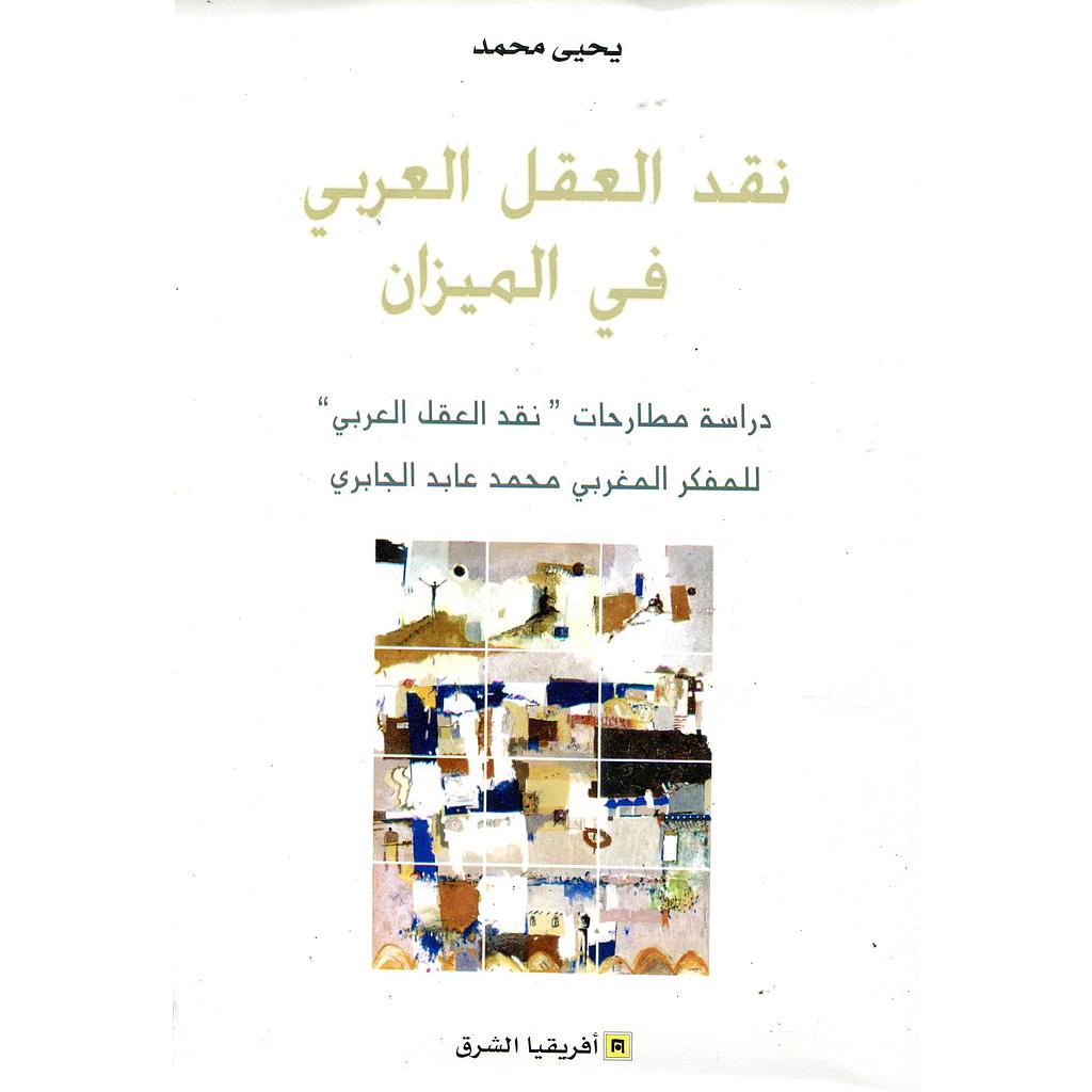 نقد العقل العربي في الميزان