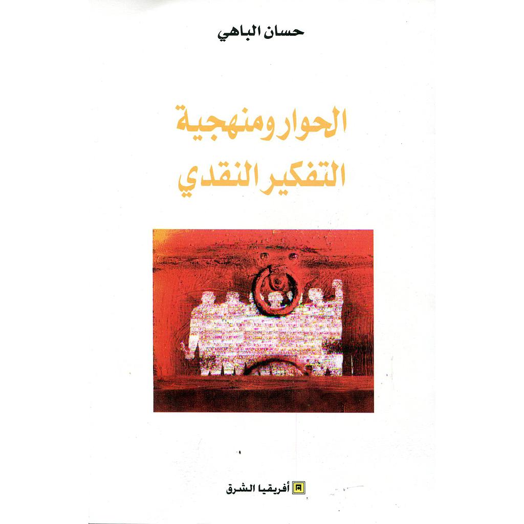 الحوار ومنهجية التفكير النقدي