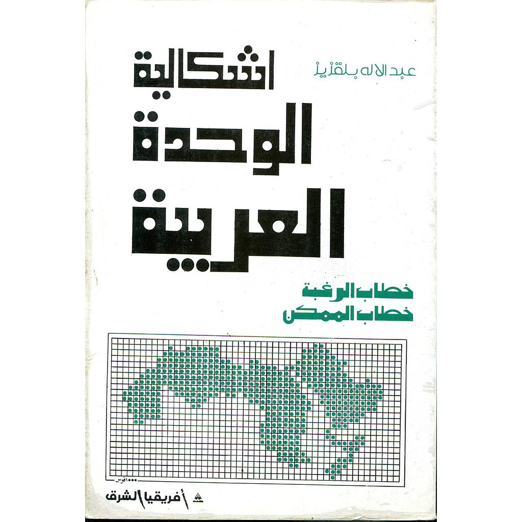 اشكالية الوحدة العربية