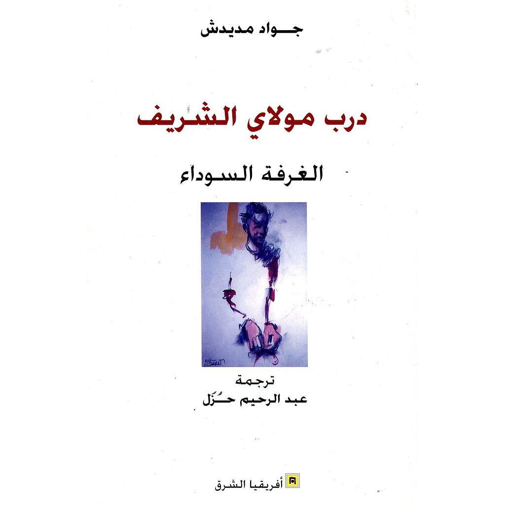درب مولاي الشريف