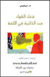 فعل القول من الذاتية في اللغة