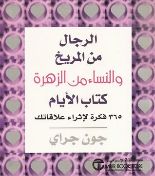 الرجال من المريخ والنساء من الزهرة كتاب الأيام