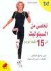 تخلصي من السيلوليت في 15 دقيقة يوميا