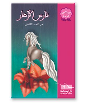 فارس الأزهار