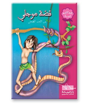 قصة موجلي