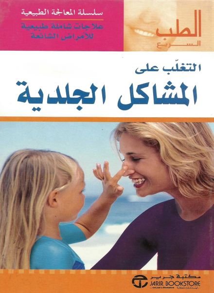 التغلب على المشاكل الجلدية