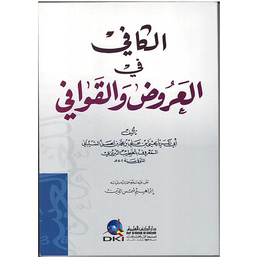 الكافي في العروض والقوافي