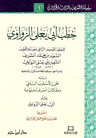 خطب أبي يعلى الزواوي