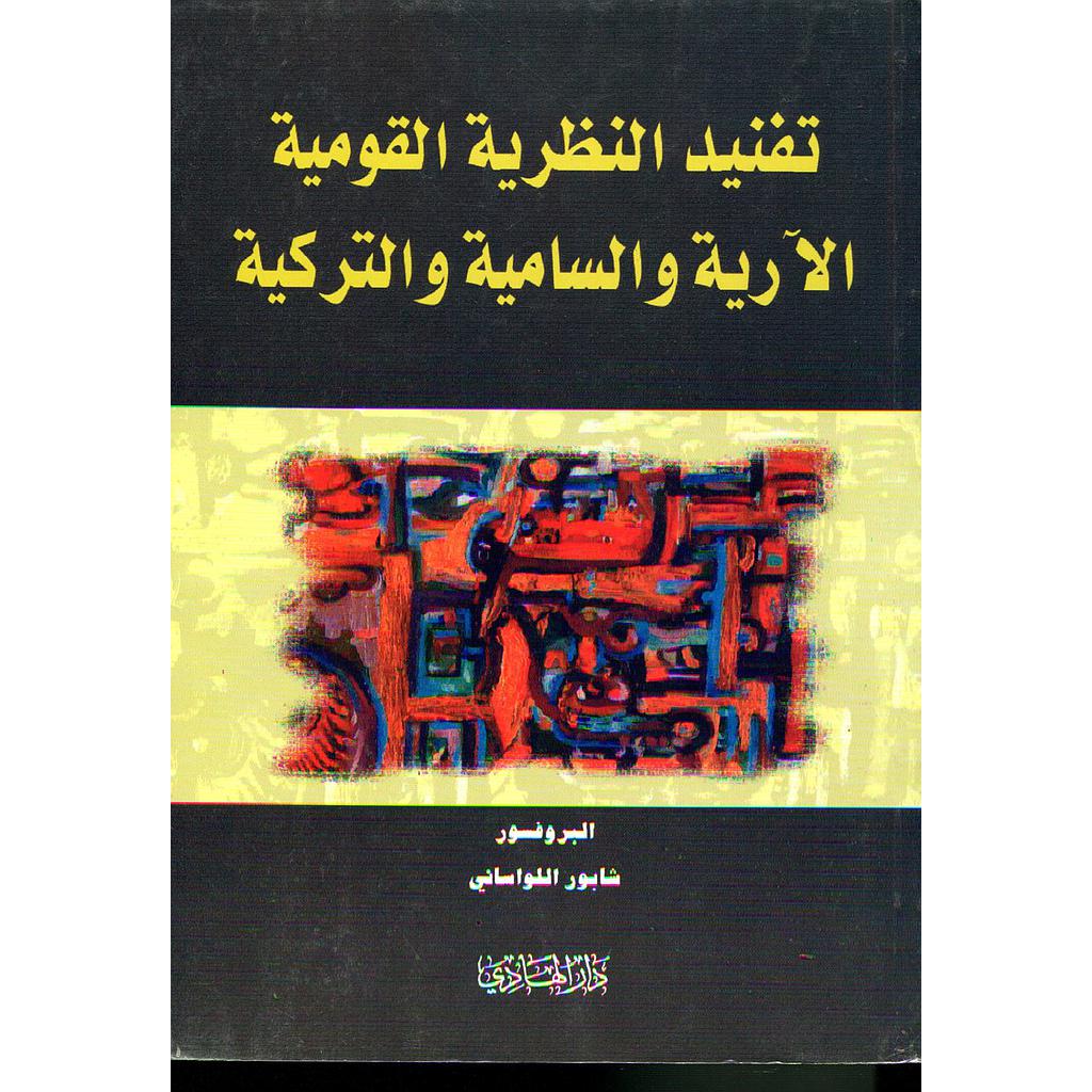 تفنيد النظرية القومية الآرية والسامية والتركية