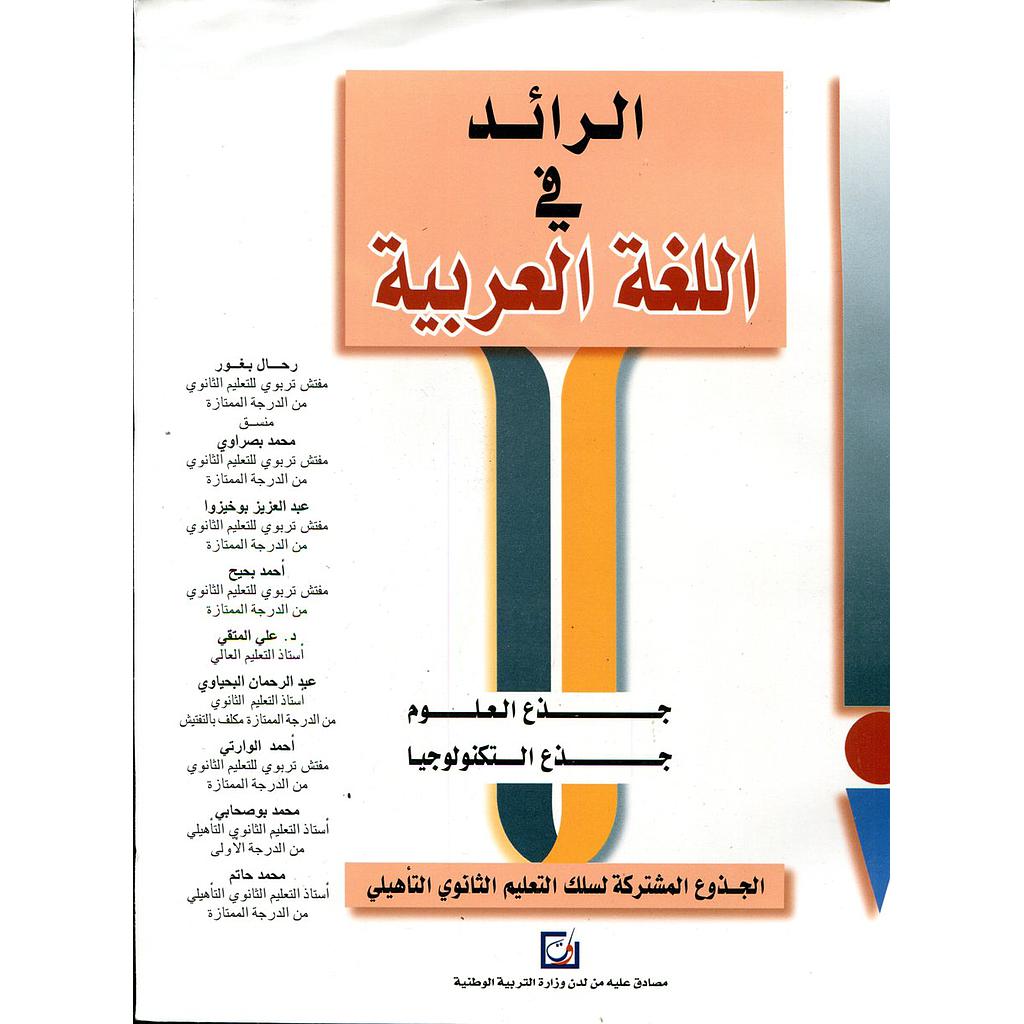 الرائد في اللغة العربية جذع مشترك علمي وتكنولوجي