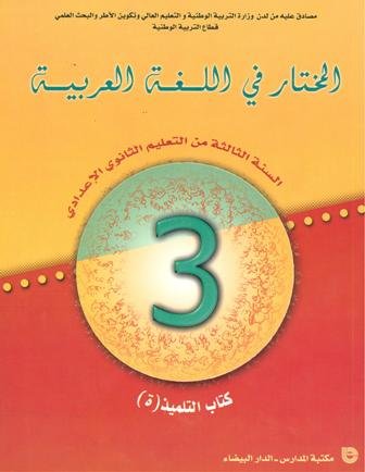 2024 المختار في اللغة العربية 3 إعدادي تلميذ
