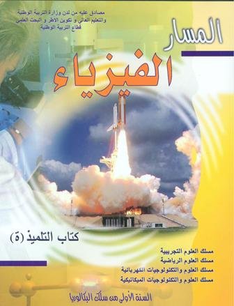 المسار الفيزياء 1 باك علوم تجريبية ورياضية وتكنولوجيا