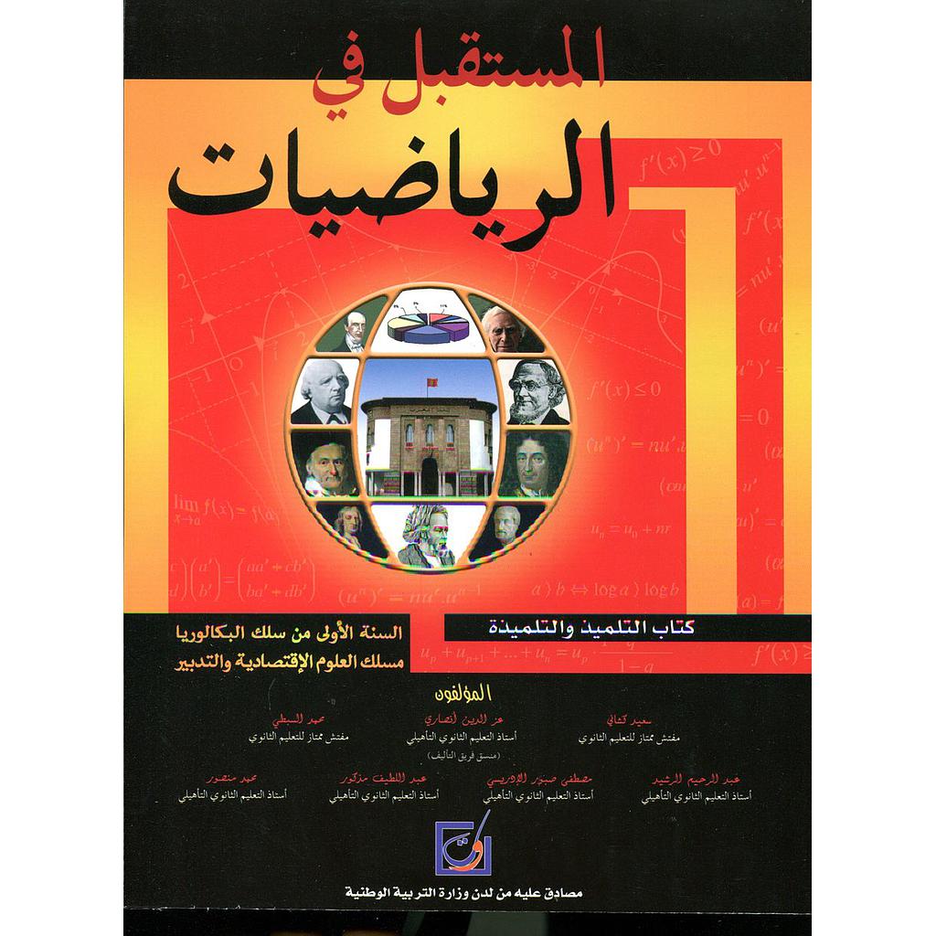 المستقبل في الرياضيات 1 باك علوم اقتصادية وتدبير