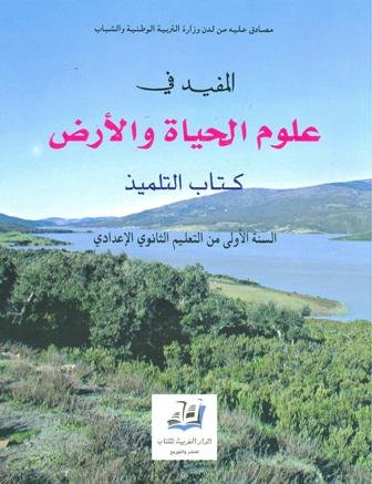 المفيد في علوم الحياة والأرض 1 إعدادي تلميذ