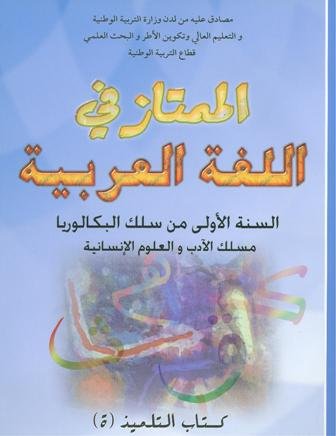 الممتاز في اللغة العربية 1 باك آداب وعلوم انسانية