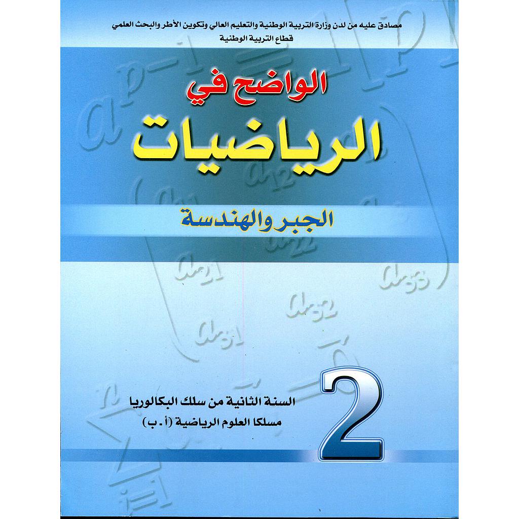الواضح في الرياضيات 2 باك جبر وهندسة مسلك علوم رياضية