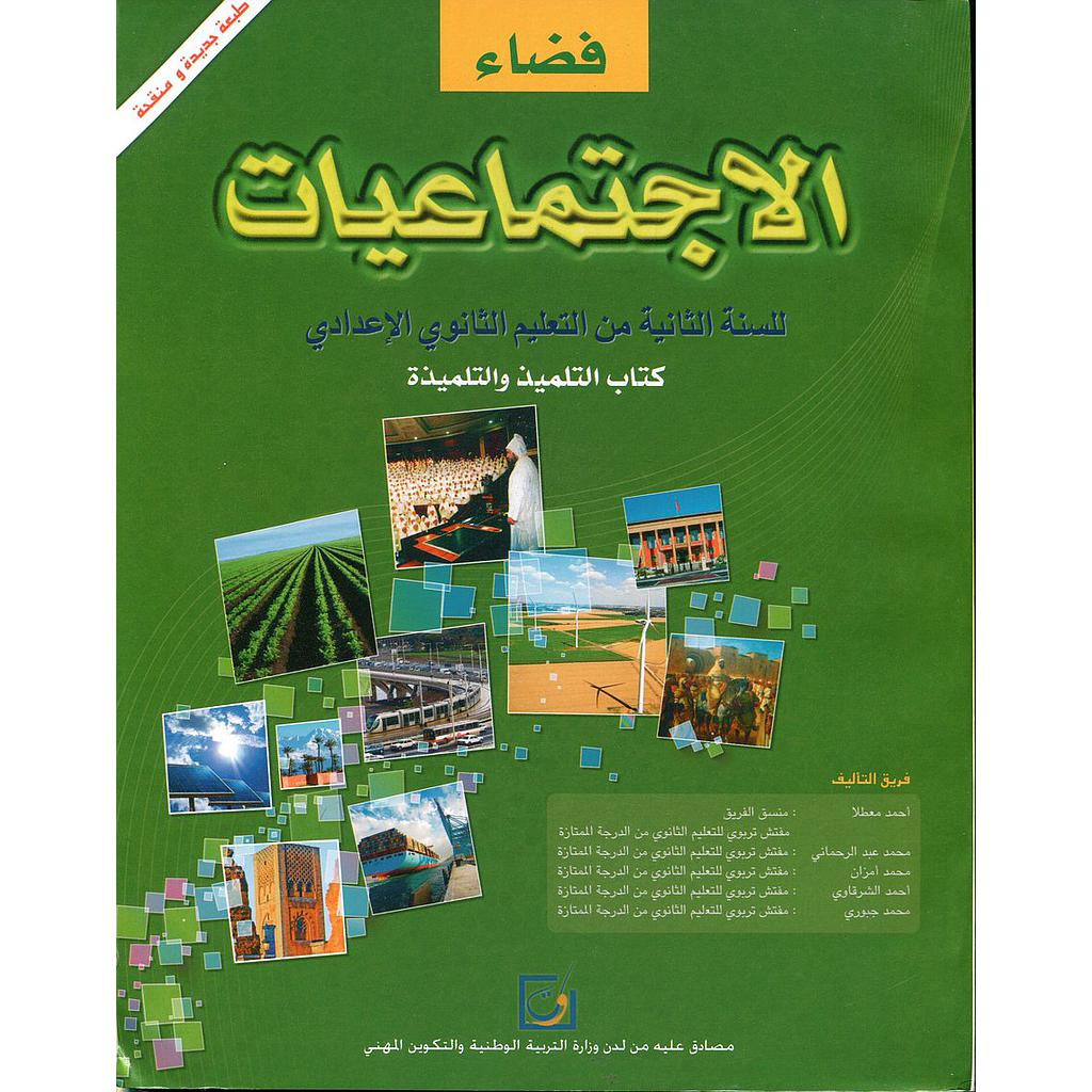 فضاء الإجتماعيات 2 إعدادي تلميذ