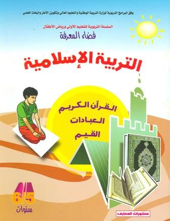 فضاء المعرفة التربية الإسلامية 5/6
