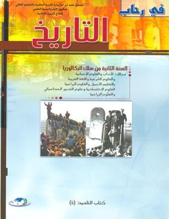 2022 في رحاب التاريخ 2 باك آداب وعلوم شرعية وزراعية واقتصادية وتدبير المحاسباتي