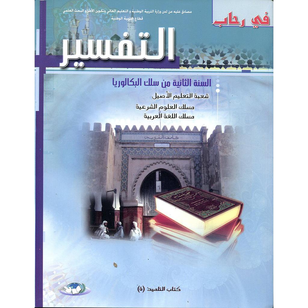 في رحاب التفسير 2 باك التعليم الأصيل علوم شرعية واللغة العربية