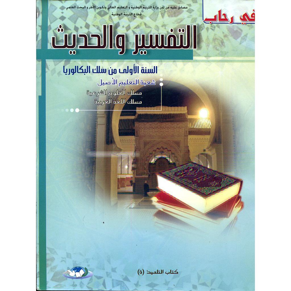 في رحاب التفسير والحديث 1 باك مسلك اللغة العربية والعلوم الشرعية