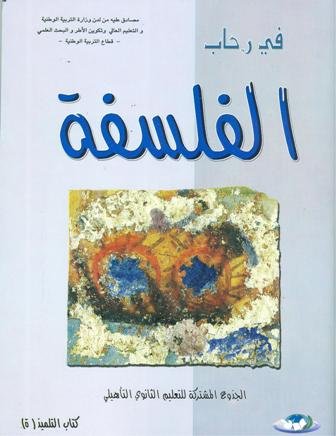 2022 في رحاب الفلسفة جذع مشترك جميع الشعب
