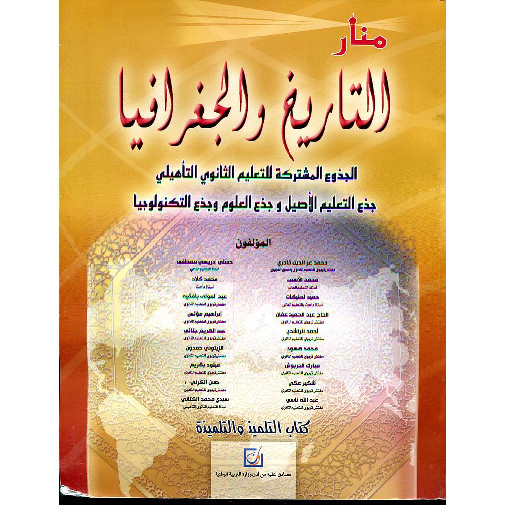 2025 منار التاريخ والجغرافيا جذع مشترك التعليم الأصيل والعلوم والتكنولوجيا