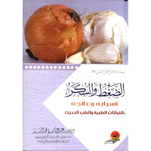 الضغط والسكر أسبابه وعلاجه