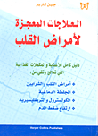 العلاجات المعجزة لأمراض القلب