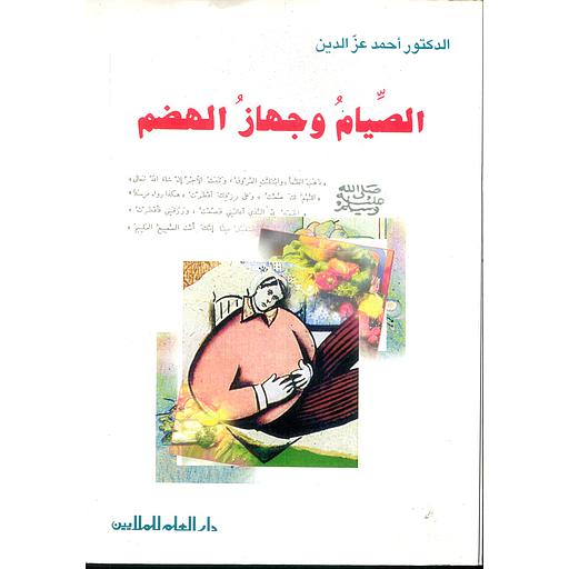 الصيام وجهاز الهضم