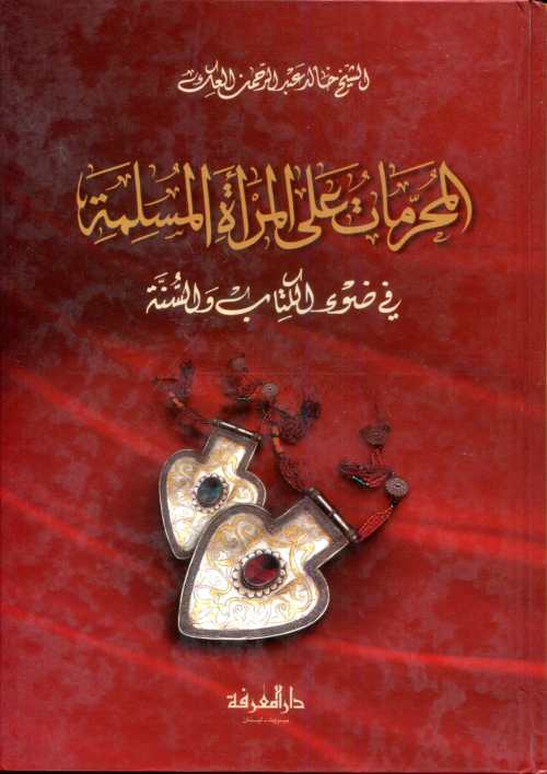 المحرمات على المرأة المسلمة